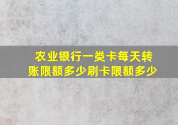 农业银行一类卡每天转账限额多少刷卡限额多少