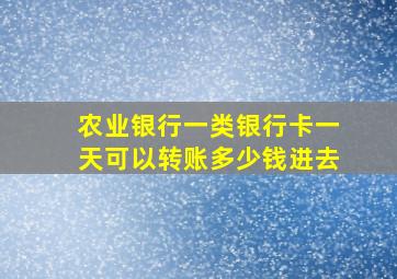 农业银行一类银行卡一天可以转账多少钱进去