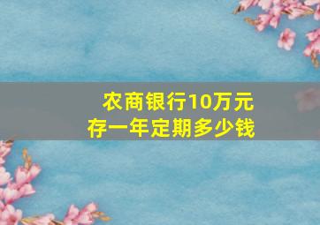 农商银行10万元存一年定期多少钱