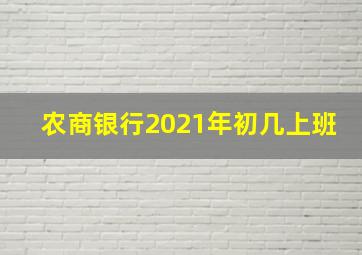 农商银行2021年初几上班