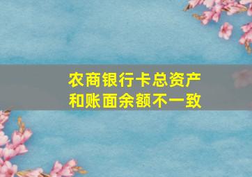 农商银行卡总资产和账面余额不一致