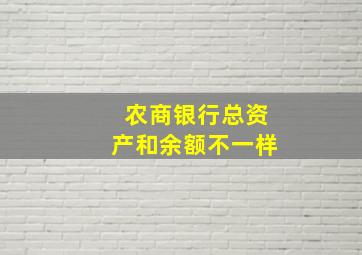 农商银行总资产和余额不一样