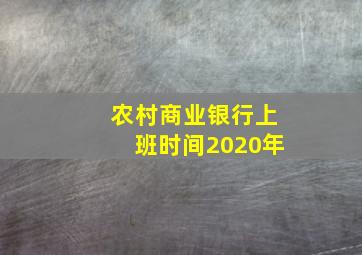 农村商业银行上班时间2020年