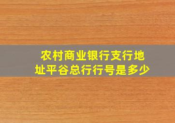 农村商业银行支行地址平谷总行行号是多少