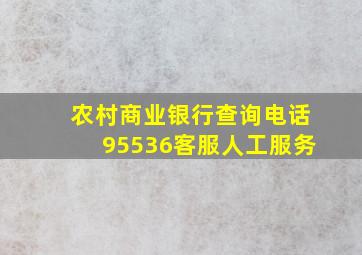 农村商业银行查询电话95536客服人工服务