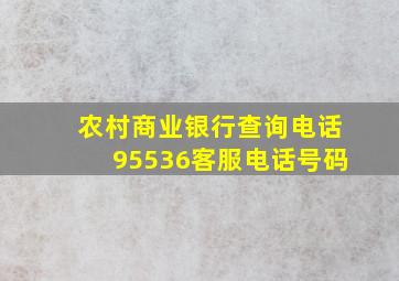 农村商业银行查询电话95536客服电话号码