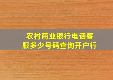 农村商业银行电话客服多少号码查询开户行