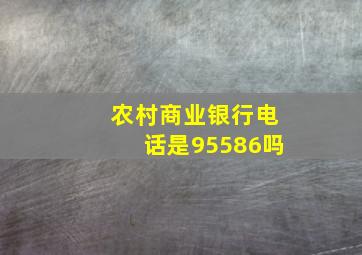 农村商业银行电话是95586吗