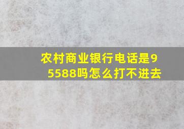 农村商业银行电话是95588吗怎么打不进去