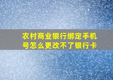 农村商业银行绑定手机号怎么更改不了银行卡