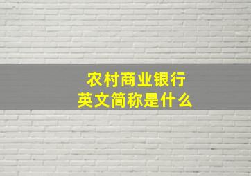 农村商业银行英文简称是什么