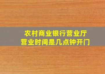 农村商业银行营业厅营业时间是几点钟开门