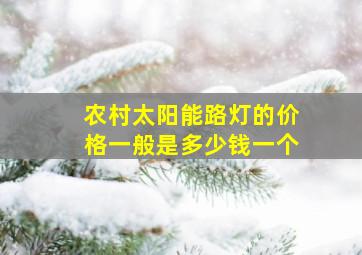 农村太阳能路灯的价格一般是多少钱一个