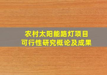 农村太阳能路灯项目可行性研究概论及成果