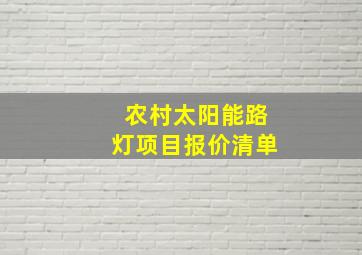 农村太阳能路灯项目报价清单