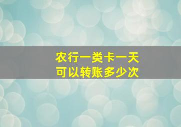 农行一类卡一天可以转账多少次