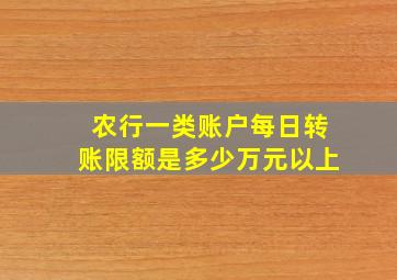 农行一类账户每日转账限额是多少万元以上