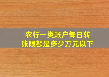 农行一类账户每日转账限额是多少万元以下