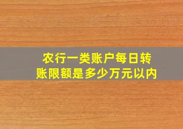 农行一类账户每日转账限额是多少万元以内