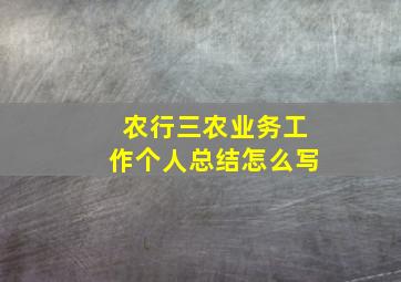 农行三农业务工作个人总结怎么写