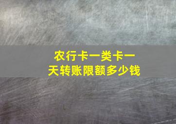 农行卡一类卡一天转账限额多少钱