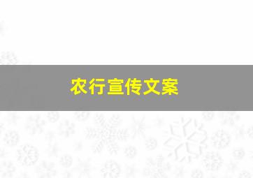 农行宣传文案