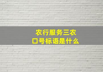 农行服务三农口号标语是什么