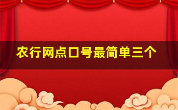 农行网点口号最简单三个