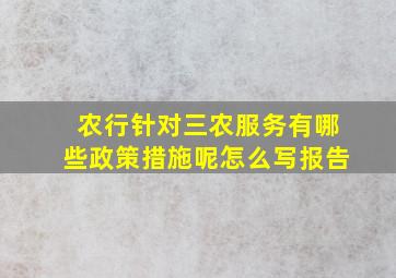 农行针对三农服务有哪些政策措施呢怎么写报告