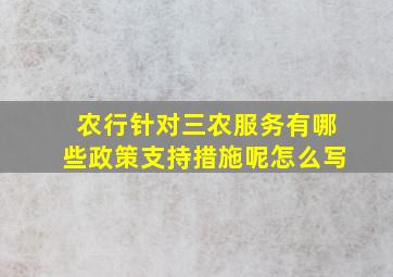 农行针对三农服务有哪些政策支持措施呢怎么写