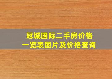 冠城国际二手房价格一览表图片及价格查询