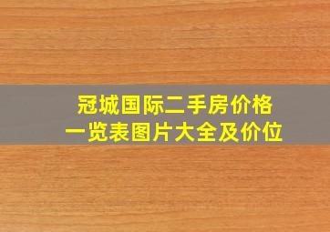 冠城国际二手房价格一览表图片大全及价位