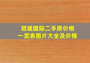 冠城国际二手房价格一览表图片大全及价格