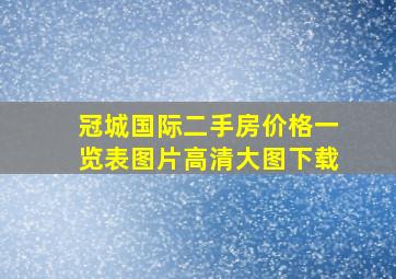 冠城国际二手房价格一览表图片高清大图下载