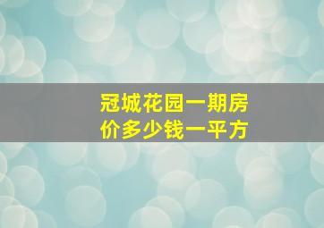 冠城花园一期房价多少钱一平方