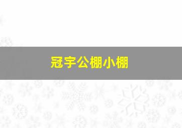 冠宇公棚小棚