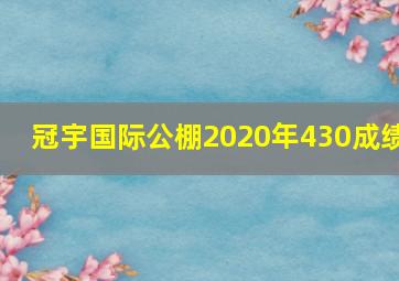 冠宇国际公棚2020年430成绩