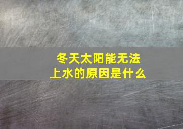 冬天太阳能无法上水的原因是什么