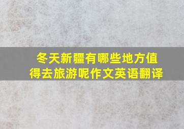 冬天新疆有哪些地方值得去旅游呢作文英语翻译