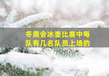 冬奥会冰壶比赛中每队有几名队员上场的