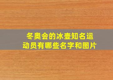 冬奥会的冰壶知名运动员有哪些名字和图片