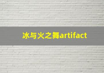 冰与火之舞artifact