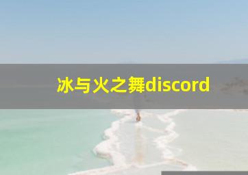 冰与火之舞discord