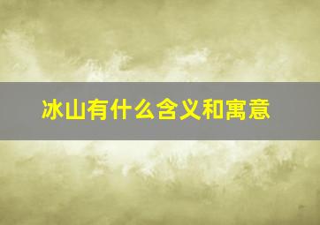 冰山有什么含义和寓意