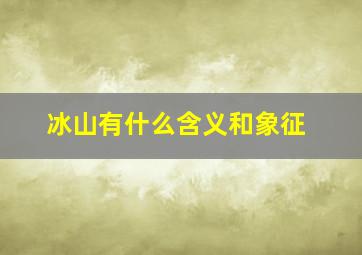 冰山有什么含义和象征