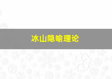 冰山隐喻理论