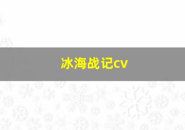 冰海战记cv