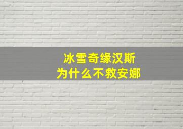 冰雪奇缘汉斯为什么不救安娜