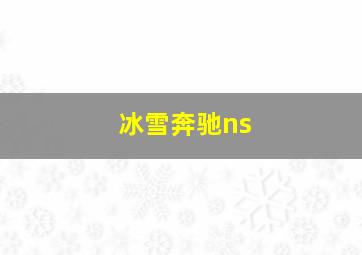 冰雪奔驰ns