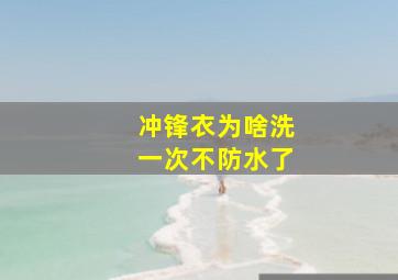 冲锋衣为啥洗一次不防水了